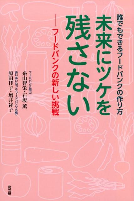 未来につけを残さないーフードバンクの新しい挑戦