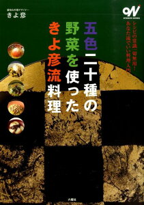 五色二十種の野菜を使ったきよ彦流料理 （オトナビ・ブックス） [ きよ彦 ]