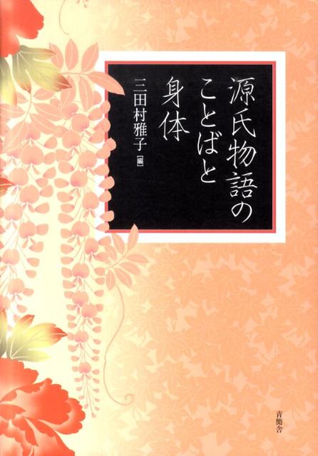 源氏物語のことばと身体