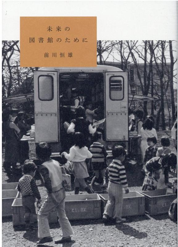 未来の図書館のために [ 前川恒雄 ]