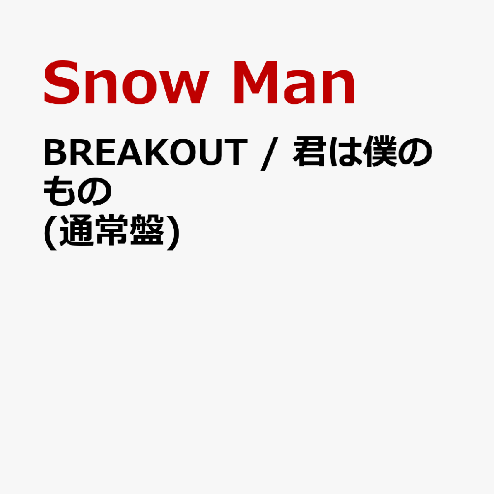 BREAKOUT / 君は僕のもの (通常盤) (特典なし)