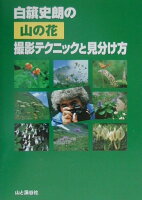 白籏史朗の山の花撮影テクニックと見分け方