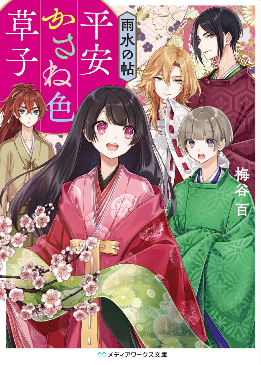 平安かさね色草子 雨水の帖 （メディアワークス文庫） [ 梅谷　百 ]