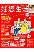 妊娠生活2012 初めての妊娠、出産、産後まで。この1冊があれば安心 特集：「安産」のために今すぐで ...