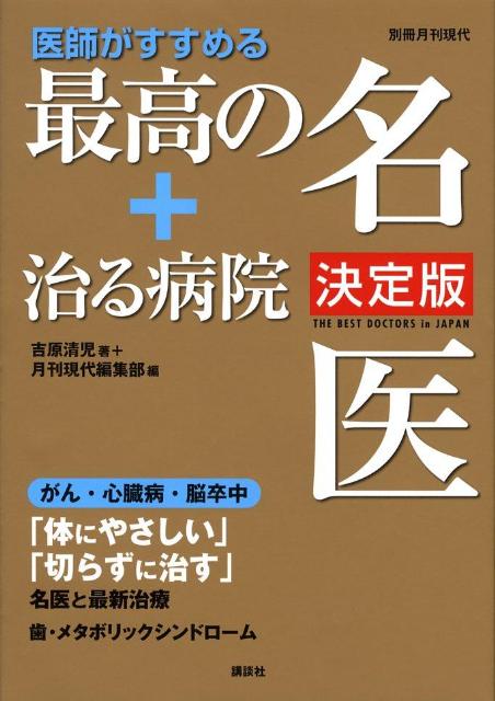 医師がすすめる最高の名医＋治る病院決定版