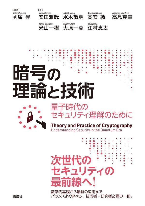 暗号の理論と技術 量子時代のセキュリティ理解のために