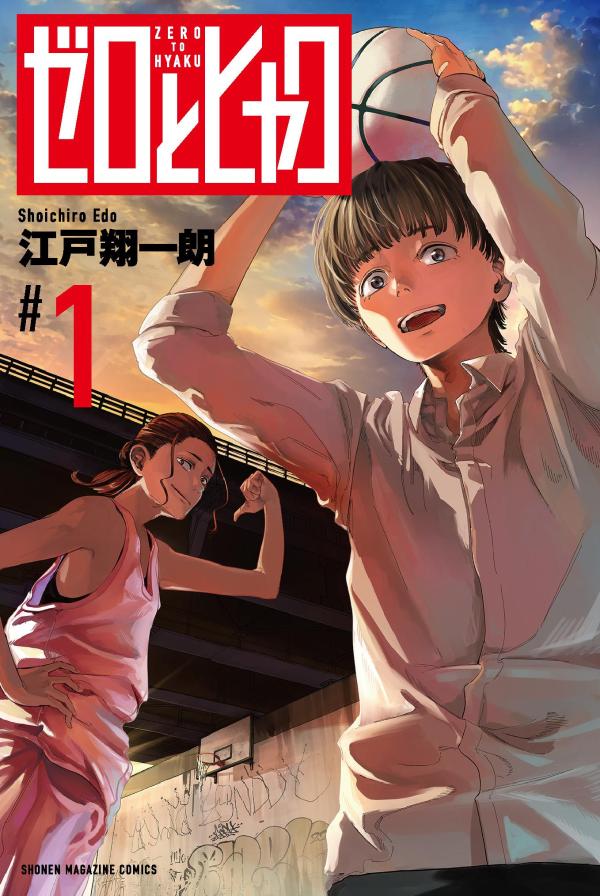 ゼロとヒャク（1）