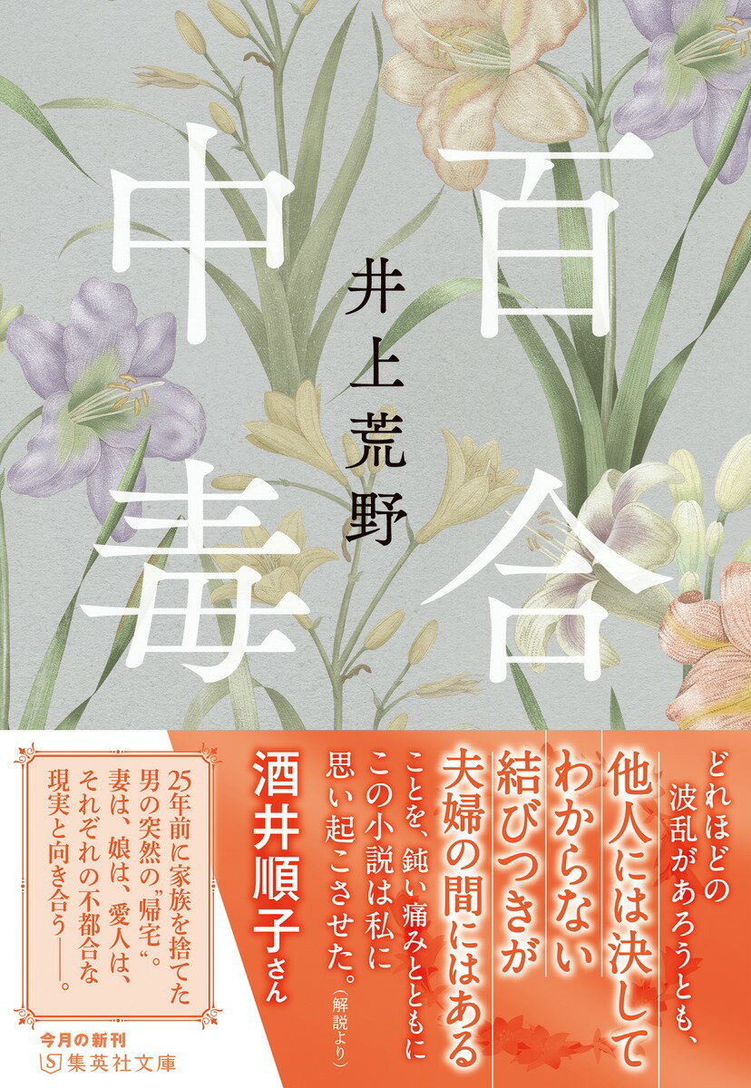 百合中毒 (集英社文庫(日本)) [ 井上 荒野 ]の紹介画像2