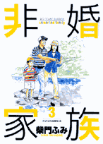 非婚家族 第3巻 表紙