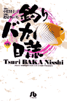 釣りバカ日誌（15）