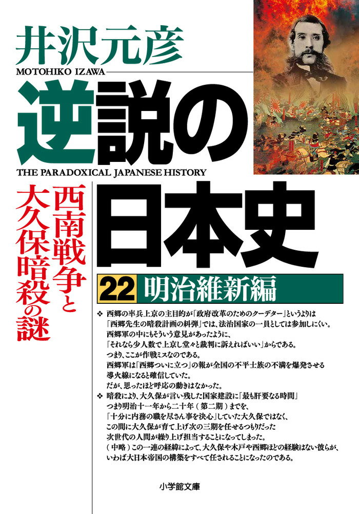 逆説の日本史 22 明治維新編 西南戦争と大久保暗殺の謎 井沢 元彦