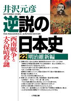 井沢元彦『逆説の日本史 22』表紙