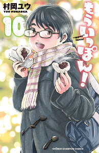 もういっぽん！ 10 （少年チャンピオン・コミックス） [ 村岡ユウ ]