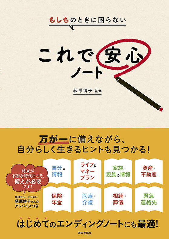 もしものときに困らない　これで安心ノート