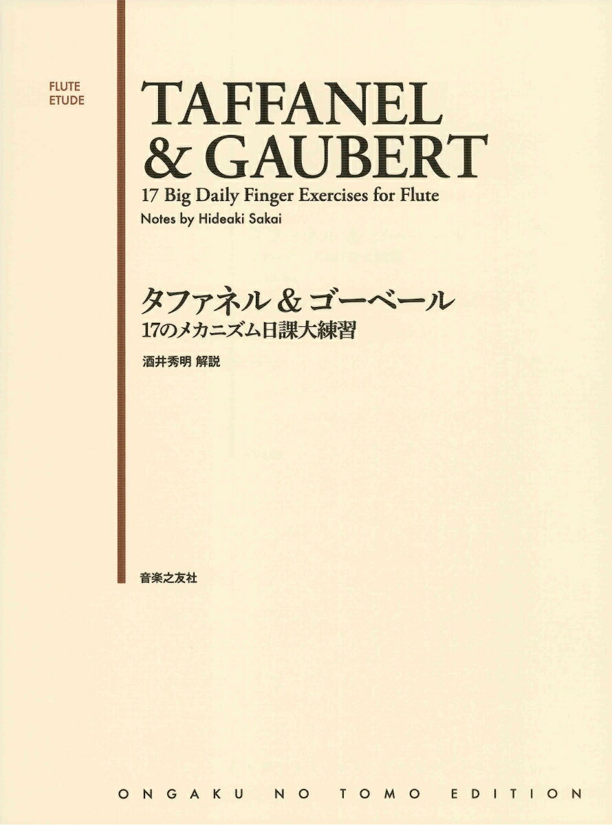 タファネル＆ゴーベール 17のメカニズム日課大練習 [ 酒井 秀明 ]