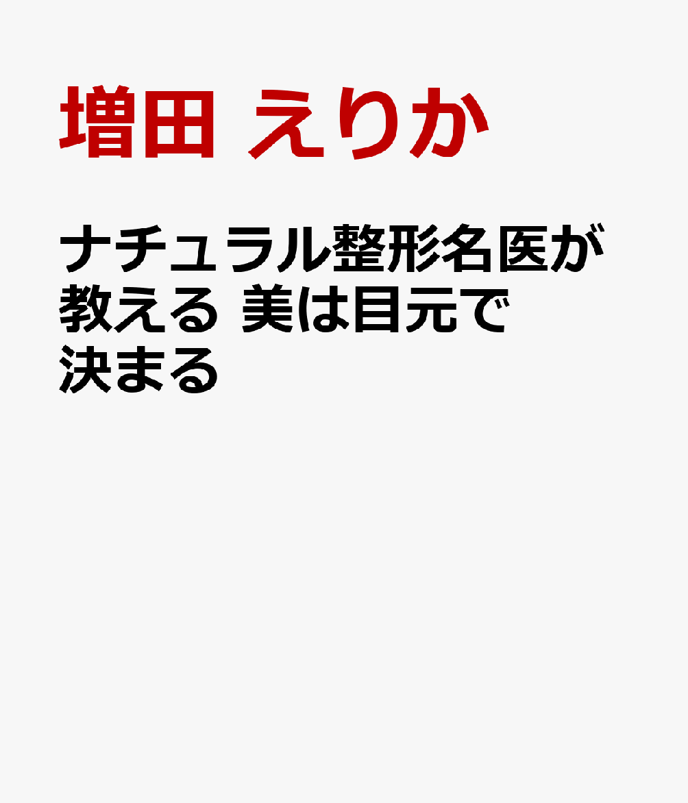 ナチュラル整形名医が教える　美は目元で決まる : 個性にあった美しい目元を手にいれる 書影