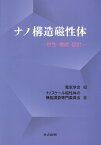 ナノ構造磁性体 物性・機能・設計 [ 電気学会 ]