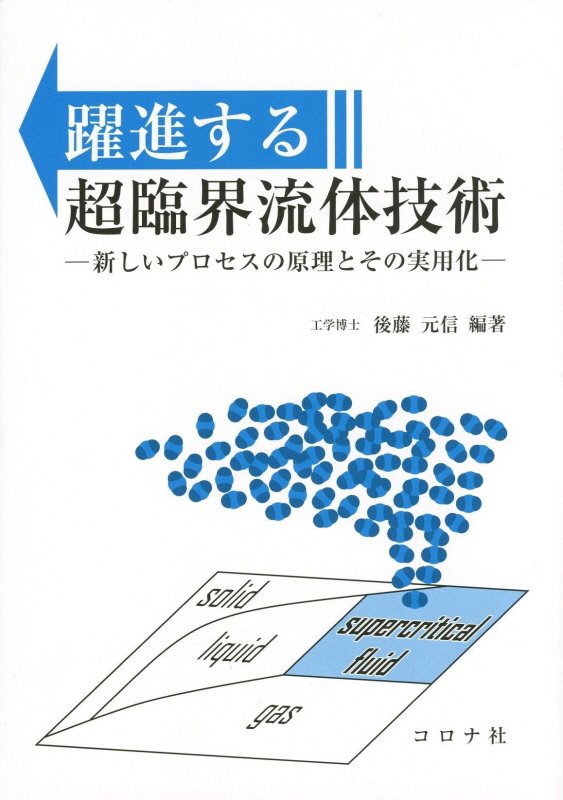 躍進する超臨界流体技術 新しいプロセスの原理とその実用化 [ 後藤元信 ]