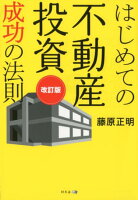 はじめての不動産投資成功の法則改訂版