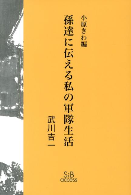 孫達に伝える私の軍隊生活 [ 武川吉一 ]