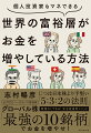 日本と海外の投資・経済を知り尽くした金融マン待望の初著書！米国株だけでない！富裕層がやっているイギリス、フランス、ドイツ、イタリア、スイス、インド、チリ、台湾などへの国際分散投資がわかる。