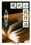 現代小説作法 （ちくま学芸文庫） [ 大岡昇平 ]