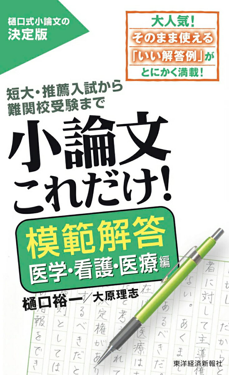 小論文これだけ！模範解答 医学・看護・医療編