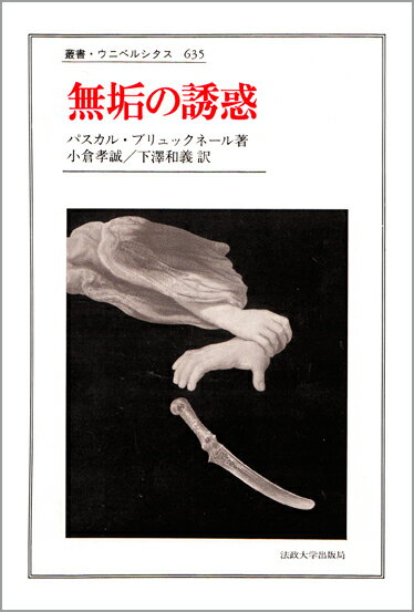無垢の誘惑