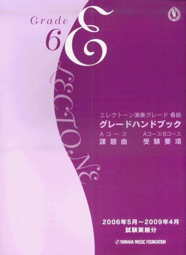エレクトーン演奏グレード6級　グレードハンドブック　（2006年5月〜2009年4月試験実施分）