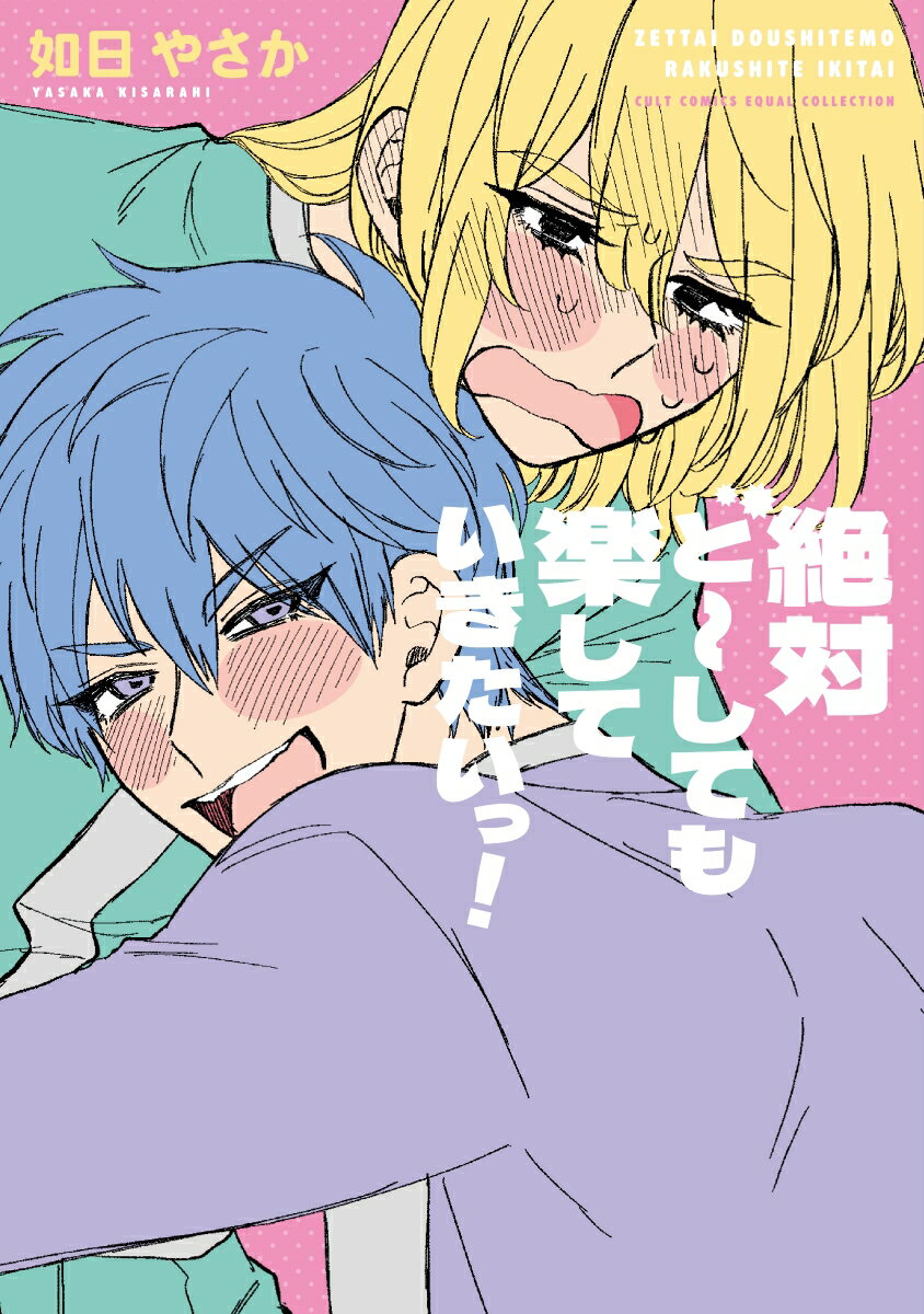 絶対ど〜しても楽していきたいっ！