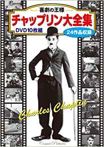 DVD＞喜劇の王様チャップリン大全集