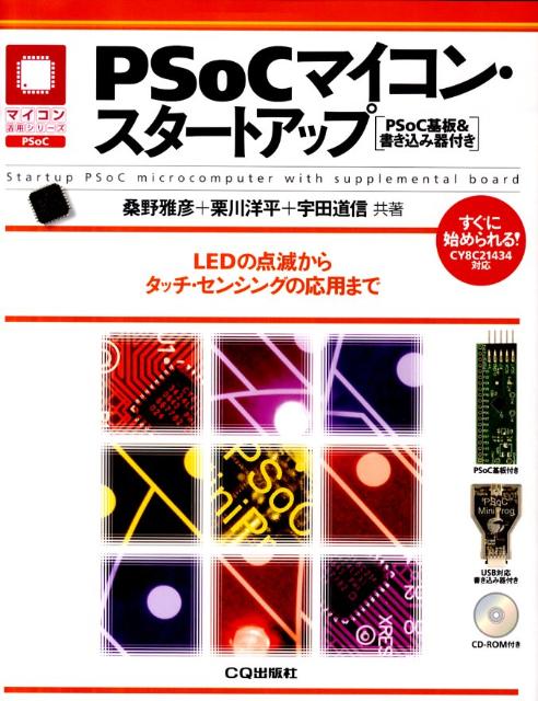 PSoCマイコン・スタートアップ
