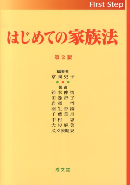 はじめての家族法第2版