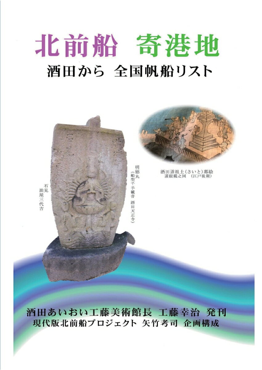 【POD】北前船寄港地酒田から全国帆船リスト [ 工藤幸治 ]