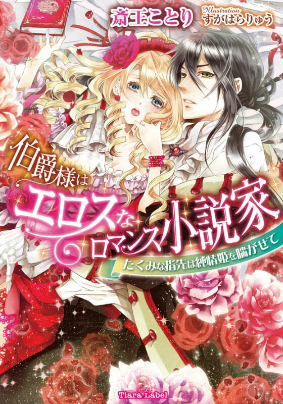 伯爵様はエロスなロマンス小説家