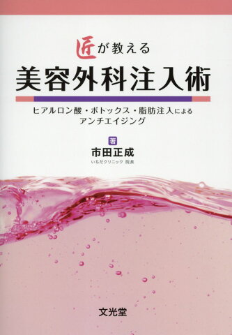 匠が教える美容外科注入術 ヒアルロン酸・ボトックス・脂肪注入によるアンチエイ [ 市田正成 ]