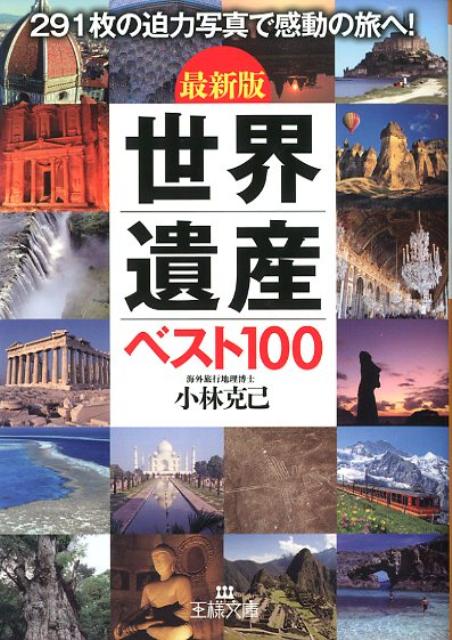 世界遺産ベスト100 最新版 （王様文庫） [ 小林克己 ]のサムネイル