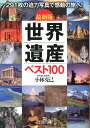 世界遺産ベスト100 最新版 （王様文庫） [ 小林克己 ]