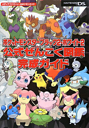 ポケットモンスターブラック2・ホワイト2　公式ぜんこく図鑑完成ガイド