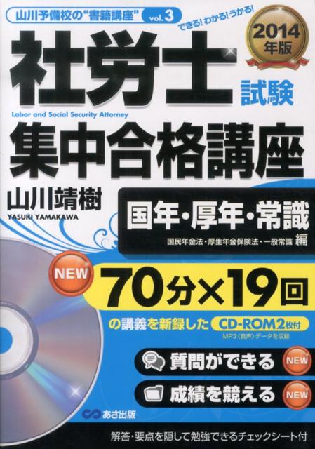 社労士試験集中合格講座（国年・厚年・常識編　2014年）