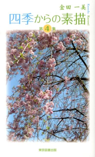 TTS新書 金田一美 東京図書出版（文京区） リフレ出版シキ カラノ ソビョウ カネダ,カズミ 発行年月：2013年04月 ページ数：132p サイズ：新書 ISBN：9784862236357 金田一美（カネダカズミ） 1947（昭和22）年熊本県生まれ。1965年熊本工業高校卒業。1968年郵便局入社。2005年郵便局退社（本データはこの書籍が刊行された当時に掲載されていたものです） 四季それぞれを色にたとえるならばどんな色になるだろう。自然と共に生きてきた日本人にしか味わえない日本のうるわしい四季。自然災害とも闘いながら日本人はこの四季の中で生きてきた。 本 人文・思想・社会 文学 詩歌・俳諧 新書 その他
