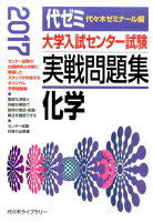 大学入試センター試験実戦問題集 化学（2017年版）