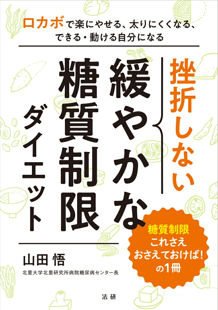 挫折しない　緩やかな糖質制限ダイエット