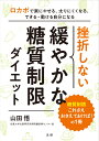 挫折しない　緩やかな糖質制限ダイエット [ 山田 悟 ]