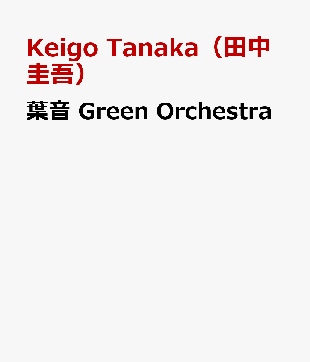葉音 Green Orchestra : Plants × Cymatics × Consciousness 書影
