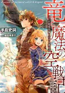 竜と魔法の空戦記 はぐれ魔導技師と穴あき紫電改の表紙