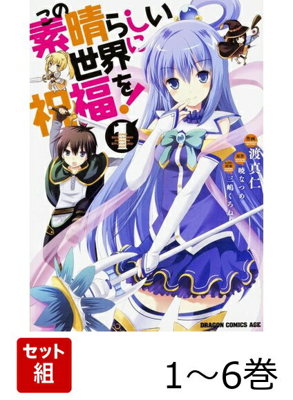 この素晴らしい世界に祝福を！ 1-6巻セット