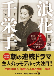 浪花千栄子 昭和日本を笑顔にしたナニワのおかあちゃん大女優 （角川文庫） [ 青山　誠 ]