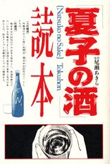 夏子の酒読本