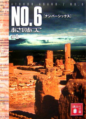 NO．6〔ナンバーシックス〕＃2 （講談社文庫） あさの あつこ